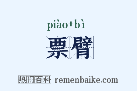 票臂是什么意思的图片